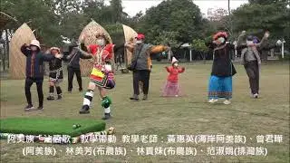 阿美族「沾醬歌」教學帶動  教學老師：黃惠英海岸阿美族、曾君曄阿美族、林美芳布農族、林貴妹布農族、范淑娟排灣族   燈會在走，花環要有，聚光南島，熠熠閃耀！