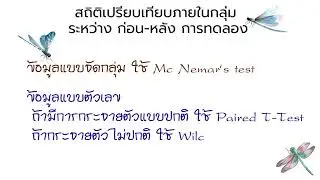 EP10สถิติที่ใช้ในงานวิจัย Statistical analysis