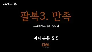 마태복음 5:5 팔복3. 만족(온유한자는 복이 있나니)