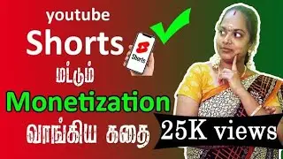 Shorts 🙏மட்டும் போட்டு Monetization வந்த நம்ம Youtube பயணம்