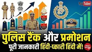 POLICE RANK AND STRUCTURE ||INDIAN POLICE|| DELHI POLICE||UP POLICE 