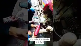 How to Remove Rust from a Motorcycle Easily#diybikerepair #shortvideo #ytshorts #trendingshorts #yt