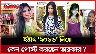 হঠাৎ কেন ২০১৬ সালের ছবি শেয়ার করছেন তারকারা? | Entertainment | Desk Story | Bangladesh Times