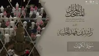 المصحف المرتل ١٤٤٥هـ | سورة الكهف  للقارئ راشد الحليبة | Surat Al-kahf