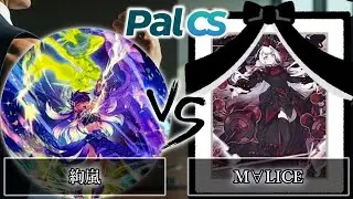 【第1回パルCS-2026年1月新制限】予選3回戦　絢嵐 vs M∀LICE(マリス)　遊戯王CS大会対戦動画