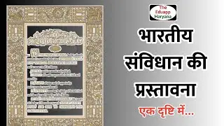 Preamble of Indian Constitution in Hindi | Complete Explanation