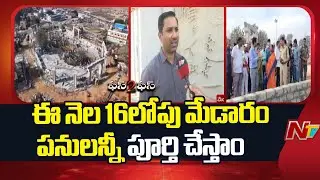 Mulugu Collector Divakar Face to Face Over Medaram Arrangements And Construction Works | NTV Telugu
