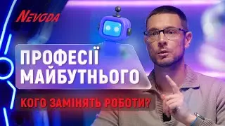 Яка робота ЗНИКНЕ, а яка ЗʼЯВИТЬСЯ? 😲 Кого замінять РОБОТИ? 🤖 ПРОФЕСІЇ МАЙБУТНЬОГО