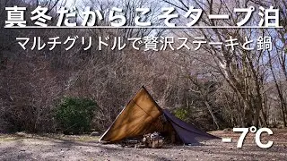 【ソロキャンプ】真冬の氷点下でタープ泊/焚き火でステーキと鍋で煮込みラーメン/完ソロ