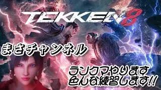 [鉄拳8/TEKKEN8]#32練習してます