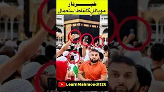 Mobile Ka Galat Istemal #makkah #hajj #umrah #tawaf #kaaba #haram #masjidalharam #masjid