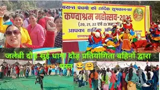 || बसंत पंचमी मेला महोत्सव कण्वाश्रम कोटद्वार 2026|| पहला दिन खेल प्रतियोगिता ||
