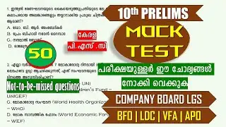 ഈ ചോദ്യങ്ങൾ അറിയാതെ പോകല്ലേ🔥 MOCK TEST🔥| 50 Questions |10th PRELIMS | LGS | BFO | VFA |LDC| APO|KPSC