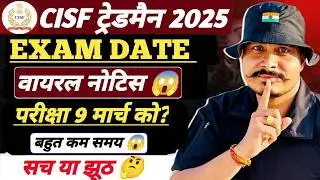 Viral Notice 🙏CISF Tradesman 2025 Exam Date ll CISF Tradesman 2026 Exam Date घोषित ll Notice Out