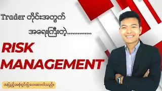 Trader တိုင်းအတွက်  အရေးကြီးတဲ့ Risk Management အကြောင်း