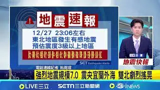 強烈地震規模7.0！震央宜蘭外海雙北劇烈搖晃 ｜三立新聞網 SETN.com