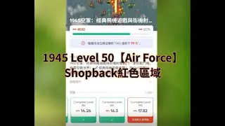 【Shopback紅色區域1945 Air Force】Level 50(含追蹤畫面）