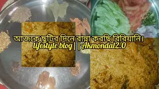 আজকে ছুটির দিনে রান্না করছি বিরিয়ানি। lifestyle blog||Akmondal2.0