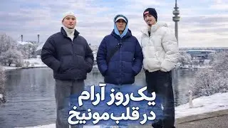 یک روز آرام در قلب مونیخ | ولاگ زمستانی[Peaceful Day in Munich 🇩🇪😍