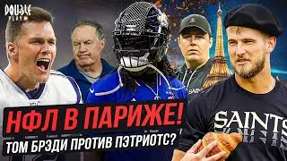 НФЛ В ПАРИЖЕ! | ТОМ БРЭДИ ПРОТИВ ПЭТРИОТС? | ИТОГИ ПРОБОУЛА &mdash; DOUBLE PLAY NEWS