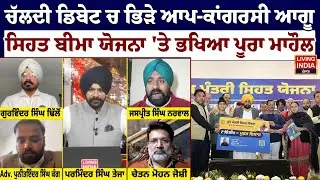 ਚੱਲਦੀ Debate ਚ ਭਿੜੇ AAP-Congress Leader, ਸਿਹਤ ਬੀਮਾ ਯੋਜਨਾ 'ਤੇ ਭਖਿਆ ਪੂਰਾ ਮਾਹੌਲ | Health insurance