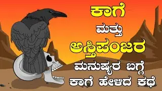 ಕಾಗೆ ಮತ್ತು ಅಸ್ಥಿಪಂಜರ | A Heart Touching Story | ಮನ ಕಲಕುವ ಕಾಗೆ ಮಾತು | Universal India