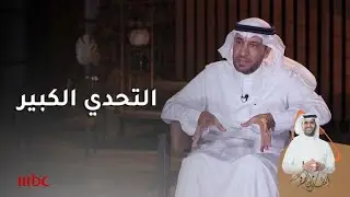 التحدي الكبير في حياة خليل الثقفي.. عميداً لكلية بدون طلاب |10/8