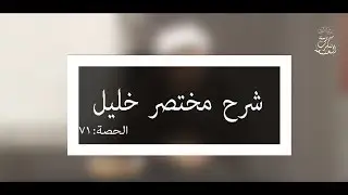 شرح مختصر خليل: العلامة الفقيه مولود السريري/المحاضرة الواحدة السبعون ( بيان الحيض / تتمة