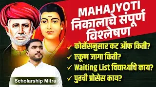 MAHAJYOTI Merit List 2025 | MAHAJYOTI Document Verification List 2025 | CET Result 2025 #mahajyoti