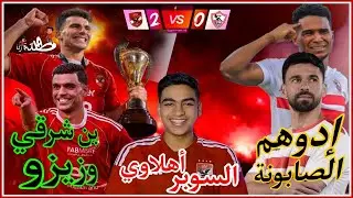 الأهلي يفوز على الزمالك 2/0 بهدفين بن شرقى و مروان و يتوج بطلاً لسوبر مصر وزيزو ادهم الصابونه 😂