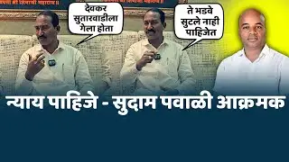 ते भ*डवे सुटले नाही पाहिजेत । आरोपी देवकर सुतारवाडीला गेला होता | सुदाम पवाळी आक्रमक Mangesh Kalokhe
