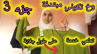  بي 3 لغرزات خدميها هنا بأسهل طريقة وصورة قريييبا وشرح واضح وضوح 🌞 في نهار جميل غير الي باقا عكزانة