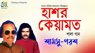 Hasor-Keyamat । হাশর-কেয়ামত । Shamsu-Porosh । Hasan Motiur Rahman ।পালা গান