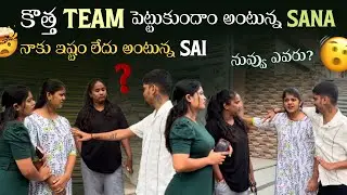 కొత్త Team పెట్టుకుందాం అంటున్న Sanaనాకు ఇష్టం లేదు అంటున్న Sai నువ్వు ఎవరు?@rishi_stylish_official 