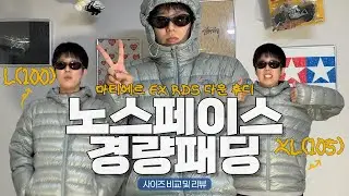 🥋노스페이스 경량패딩 L(100) vs XL(105) 사이즈 비교 및 리뷰, 노스페이스 마티에, 경량패딩, North Face