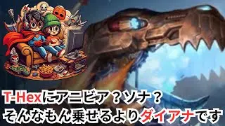 【TFT SET 16.1C】T-Hexにアニビアやソナを乗せる型が噂されているが、そんなことよりダイアナ作ることが100倍重要です！ | Team Fight Tactics SET 16