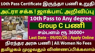 10th Pass Certificate is a job! 🔥 Salary Rs 36000+ |GOVERNMENT JOBS 2026 IN TAMIL