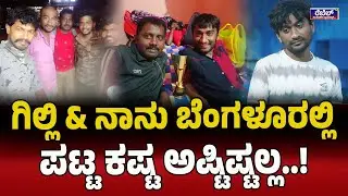 Bigg Boss Gilli Nata ಗಿಲ್ಲಿ & ನಾನು ಬೆಂಗಳೂರಲ್ಲಿ ಪಟ್ಟ ಕಷ್ಟ ಅಷ್ಟಿಷ್ಟಲ್ಲ..! REBEL TV