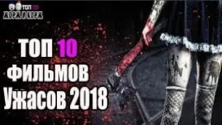 ТОП 10 ФИЛЬМОВ УЖАСОВ 2018 TOP 10 HORROR MOVIES 2018, КОТОРЫЕ СТОИТ ПОСМОТРЕТЬ НОВИНКИ ФИЛЬМОВ 2018