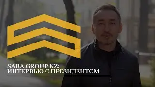 SABA GROUP KZ: Интервью с президентом