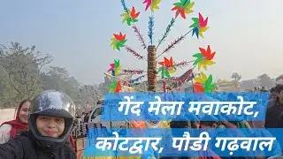 गेंद मेले में हमने क्या क्या देखा😱😍||गिंदी कौथिग 2026