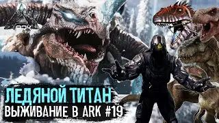 Ледяной Титан /Дед в Ark - 19 серия