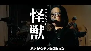 【Live Cover】サカナクション 《怪獣》フルサイズ 完全コピー｜おさかなディレクション