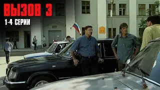 ПРЕВОСХОДНЫЙ КРИМИНАЛЬНЫЙ ДЕТЕКТИВ! Вызов | 3 Сезон | 1-4 Серии
