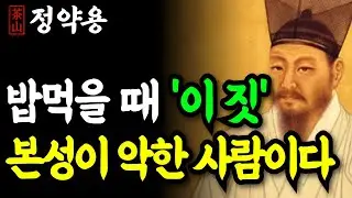 《정약용 명언》 상대의 본모습, 밥먹을 때 ‘이것’을 보면 100% 드러납니다 | 인간의 본성 | 인생 명언 | 행복한노후 | 정약용