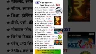 GST 2025 बदलाव: अब किस पर कितना टैक्स देना होगा!? 😱🔥Full GST Rate List 2025 #shorts #gstupdate #yt