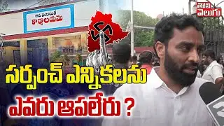 సర్పంచ్ ఎన్నికలను ఎవరు ఆపలేరు ? | Congress Charan Kaushik Yadav | Tolivelugu