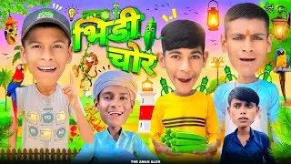 Bhindi Chor | The Aman Alok | Comedy Video | Funny Video | Firozabad Ki Comedy | Aman Alok Video 