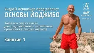 Основы Йоджибо. Занятие 1