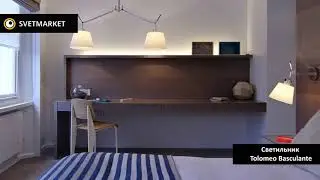 Светильник Tolomeo Basculante